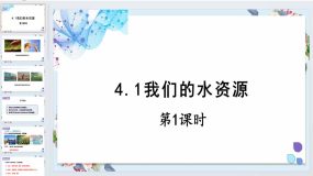 4.1我们的水资源（第1课时）课件-2023-2024学年九年级化学科粤版上册（19页）