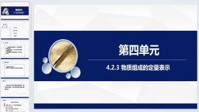 4.2 物质组成的表示第三课时教学课件-2023-2024学年九年级化学鲁教版上册（19页）