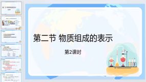 4.2 物质组成的表示（ 第2课时）课件 2023-2024学年九年级化学鲁教版上册（20页）