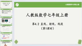 4.2 直线、射线、线段(第一课时)2023-2024学年七年级数学上册课件（人教版）23页