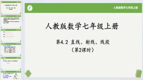 4.2 直线、射线、线段(第二课时)2023-2024学年七年级数学上册（人教版）24页