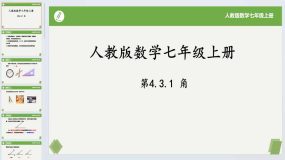 4.3.1 角-2023-2024学年七年级数学上册同步课件（人教版）23页