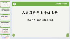 4.3.2 角的比较与运算-2023-2024学年七年级数学上册课件（人教版）22页