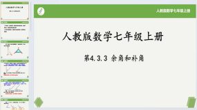 4.3.3余角和补角-2023-2024学年七年级数学上册课件（人教版）23页