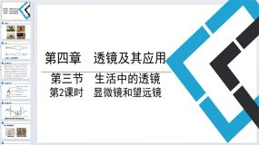 4.3生活中的透镜 第2课时 显微镜和望远镜课件 2023-2024学年鲁科版（五四学制）八年级上册物理（18页）