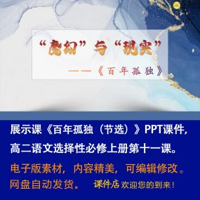 《百年孤独》PPT课件展示课高二语文上学期选择性必修上册第11课