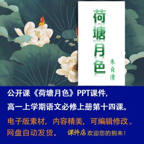 《荷塘月色》PPT课件公开课高一语文上学期必修上册第14课教学