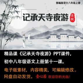 《记承天寺夜游》PPT课件精品课八年级语文上册第11课PPT课件