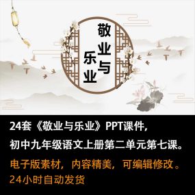 《敬业与乐业》PPT课件24套九年级语文上册第七课PPT课件