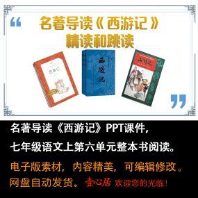 名著导读《西游记》精读和跳读课件ppt七年级语文上册