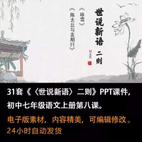 《世说新语二则》PPT课件31套七年级上册语文第八课同步教学课件