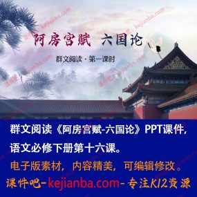 《阿房宫赋》《六国论》群文阅读PPT课件精品课语文必修下第16课