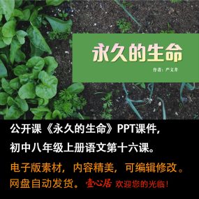 《永久的生命》PPT课件公开课初中八年级上册语文第16课教学课件