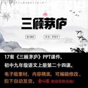 《三顾茅庐》PPT课件17套初中九年级上册语文第二十四课课件ppt