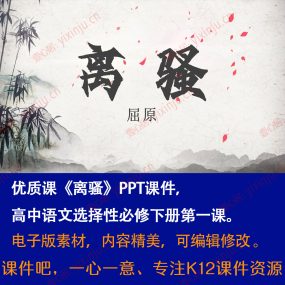 《离骚》PPT课件优质课高中语文选择性必修下册第1课课堂教学