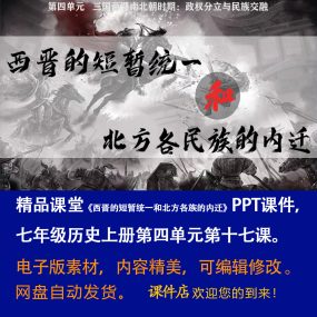 《 西晋的短暂统一和北方各族的内迁》PPT课件七上历史第17课