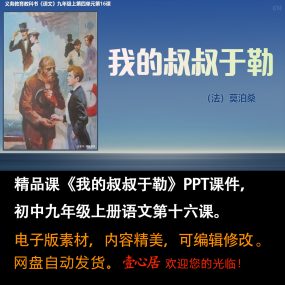 《我的叔叔于勒》PPT课件公开课九年级语文上册第16课教学课件