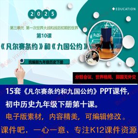 凡尔赛条约和九国公约PPT课件15套九年级下册历史第10课课堂教学