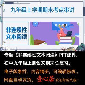 语文九年级上册期末总复习《非连续性文本阅读》考点串讲课件PPT