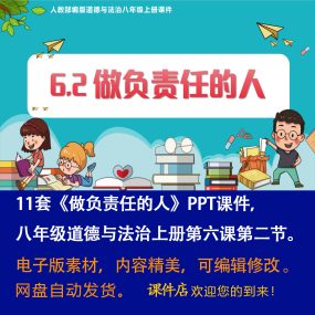 《做负责任的人》PPT课件11套八年级上册道法第六课第2节教学课件