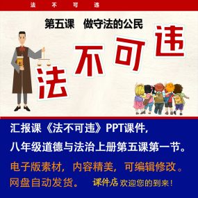 《法不可违》PPT课件汇报课初中八年级上册道法第五课第1节课件