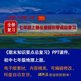 七年级地理上册全册期末知识要点总复习课件ppt（人教版2024）