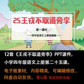 《王戎不取道旁李》PPT课件12套小学四年级上册语文第二十五课