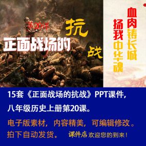 《正面战场的抗战》PPT课件15套初中八年级上册历史第二十课课件