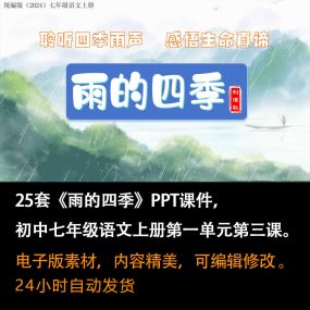 《雨的四季》PPT课件25套初中七年级语文上册第一单元第三课