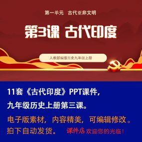 《古代印度》PPT课件11套初中九年级上册历史第三课PPT课件