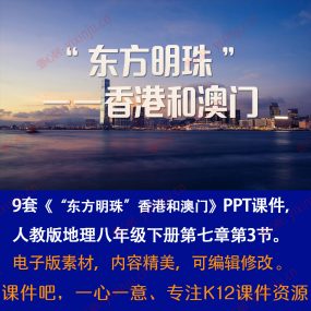 人教版《“东方明珠”香港和澳门》PPT课件9套八下地理第7章第3节