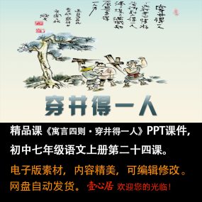 《寓言四则·穿井得一人》PPT课件精品课初中七年级上册语文24课