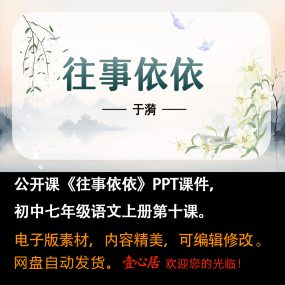 《往事依依》PPT课件公开课初中七年级上册语文第10课教学课件ppt