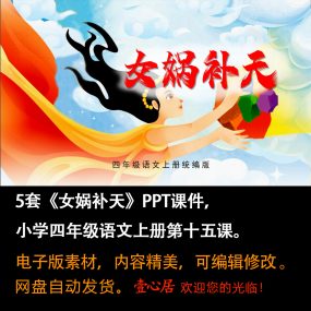 《女娲补天》PPT课件5套小学四年级上册语文第十五课教学课件