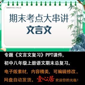 初中语文八年级上册期末总复习《文言文复习》考点大串讲课件PPT