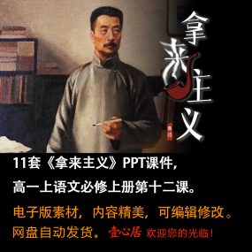 《拿来主义》PPT课件11套高一语文上学期必修上册第12课教学课件