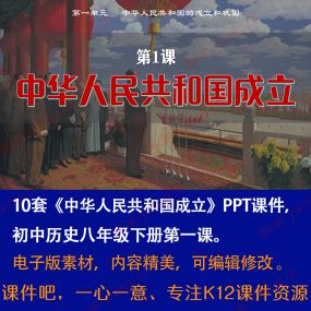 《中华人民共和国成立》PPT课件10套八年级下册历史第1课课堂教学