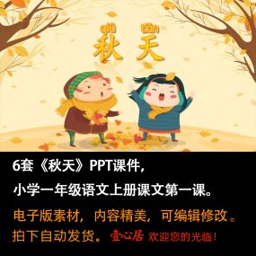 《秋天》PPT课件6套小学一年级上册语文第一课教学课件