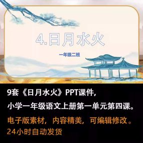 识字4《日月水火》PPT课件9套一年级语文上册第四课PPT课件