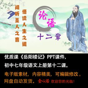 《论语十二章》PPT课件优质课初中七年级上册语文第12课教学课件