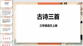 4《古诗三首》课件（58页）三年级语文上册（统编版）