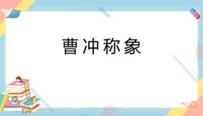 4《曹冲称象》课件（32张）2023-2024学年语文二年级上册（统编版）