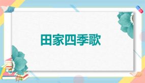 4《田家四季歌》课件（30张）语文二年级上册（统编版）