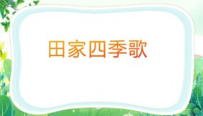 4《田家四季歌》课件（30张）2023-2024学年语文二年级上册（统编版）