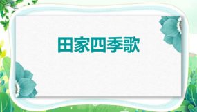 4《田家四季歌》课件（31张）语文二年级上册（统编版）