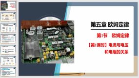 5-1-1课时 电流与电压和电阻的关系(课件）（22页）九年级物理上册（教科版）