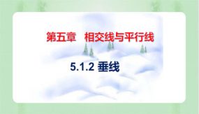 5-1-2 垂线（课件）（33张）2023-2024学年七年级数学下册同步备课系列（人教版）