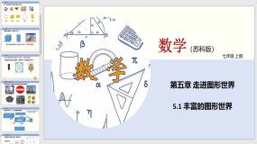 5-1 丰富的图形世界（课件）（21页）七年级数学上册（苏教版）