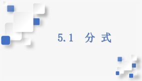 5-1 分式（课件）（30张）七年级数学下册（浙教版）