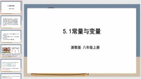 5-1 常量与变量 课件（23页）浙教版八年级数学上册